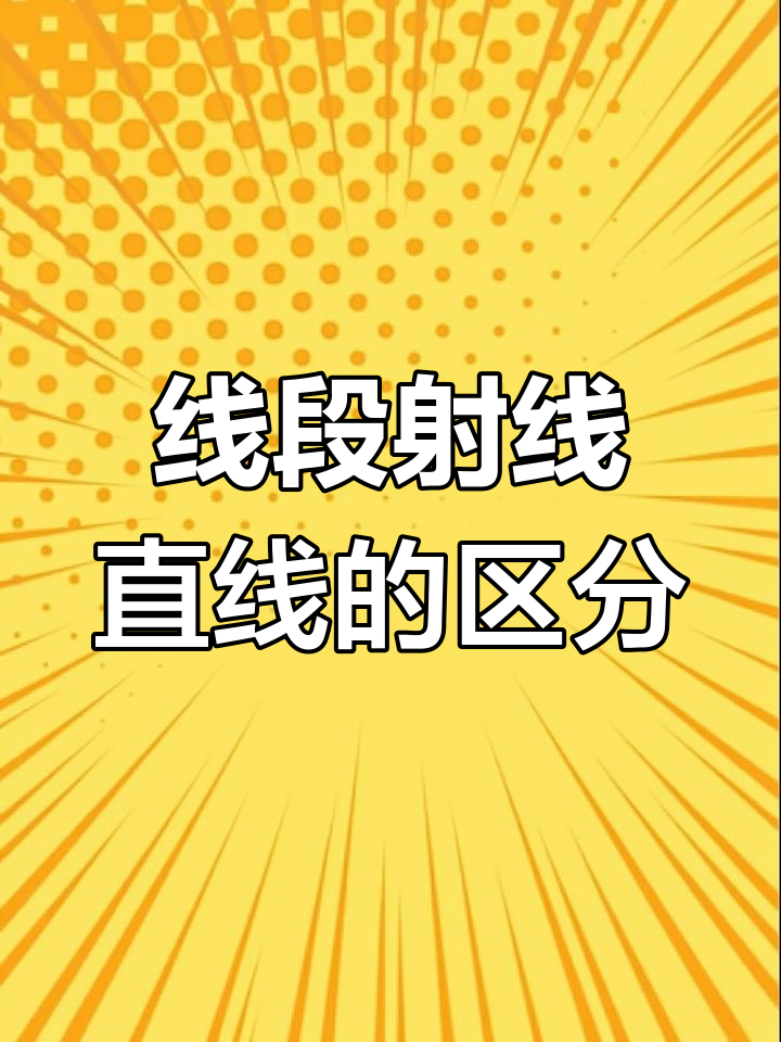 小学三年级数学:线段,直线与射线的区别