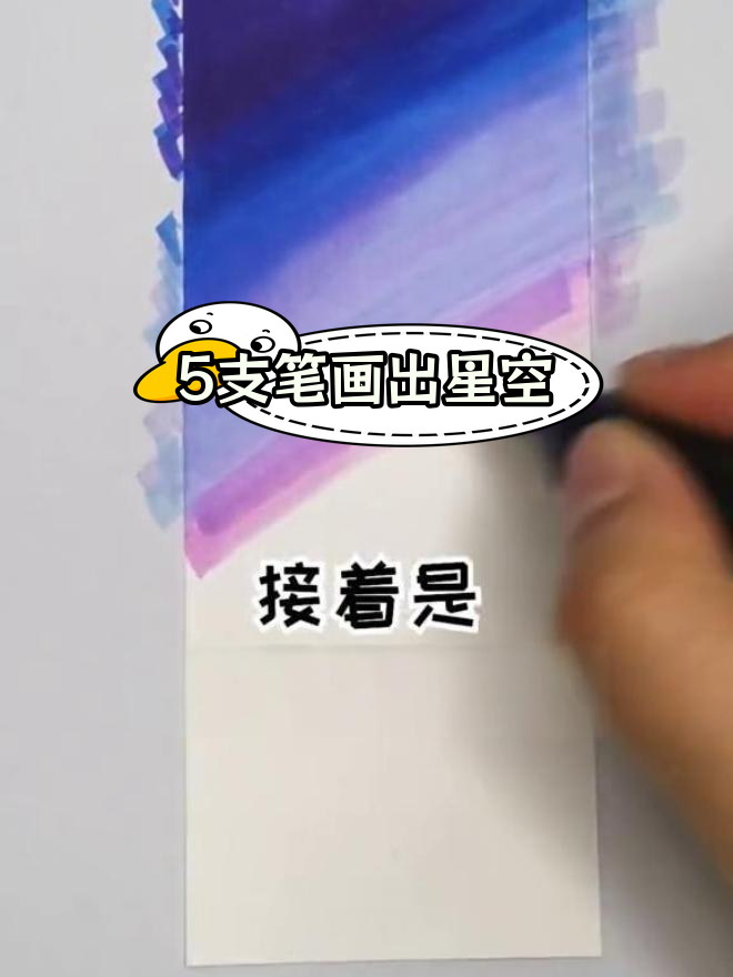 一分钟学会画星空,简单又好看