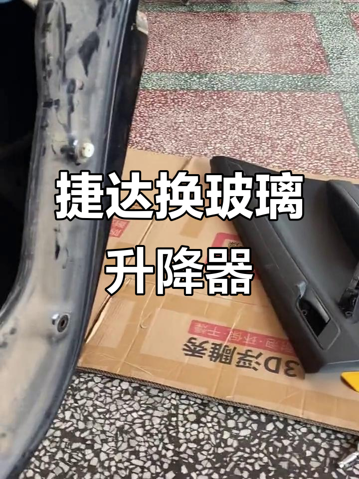 大众捷达玻璃升降器更换全过程,轻松搞定
