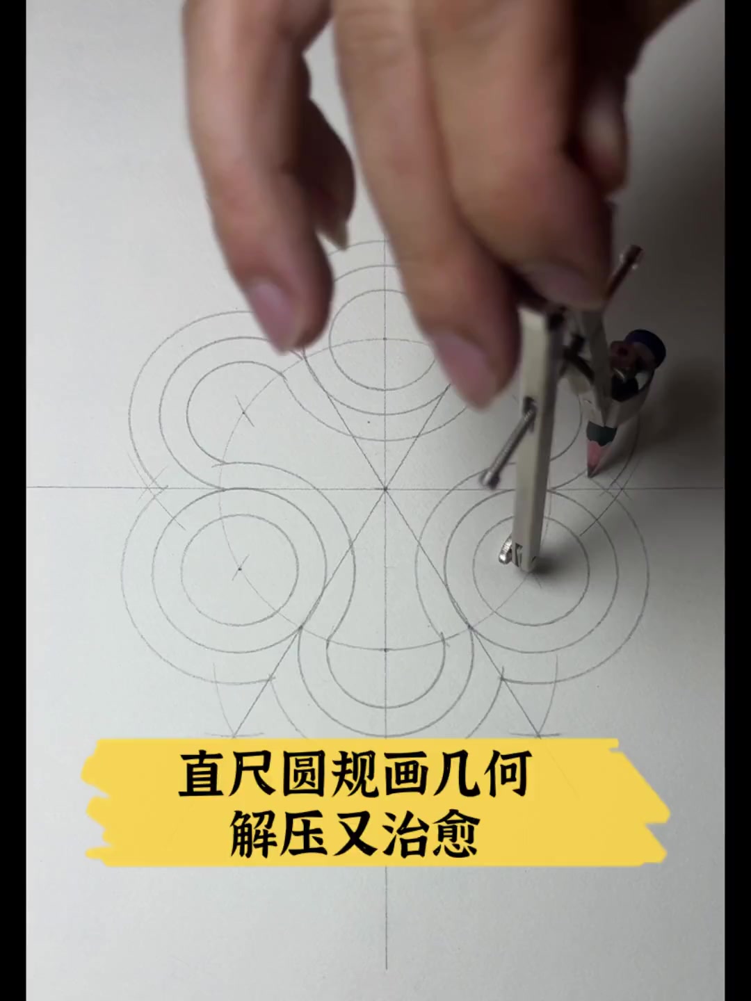 直尺圆规画几何,解压又治愈