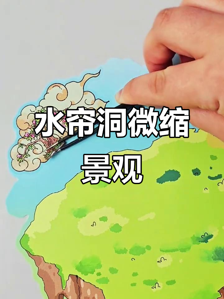 微缩水帘洞造景贴纸,四大名著经典再现