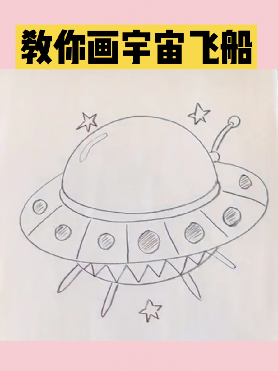 宇宙飞船简笔画 小然然教你画