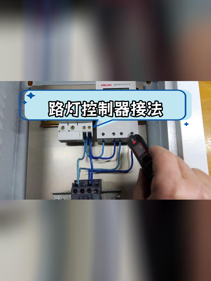 路灯电源控制箱接线详解