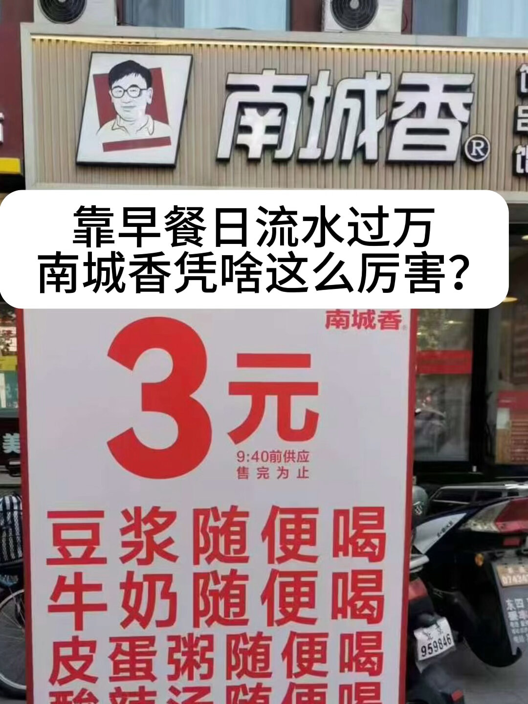 3块钱无限续早餐,北京的南城香凭啥火?