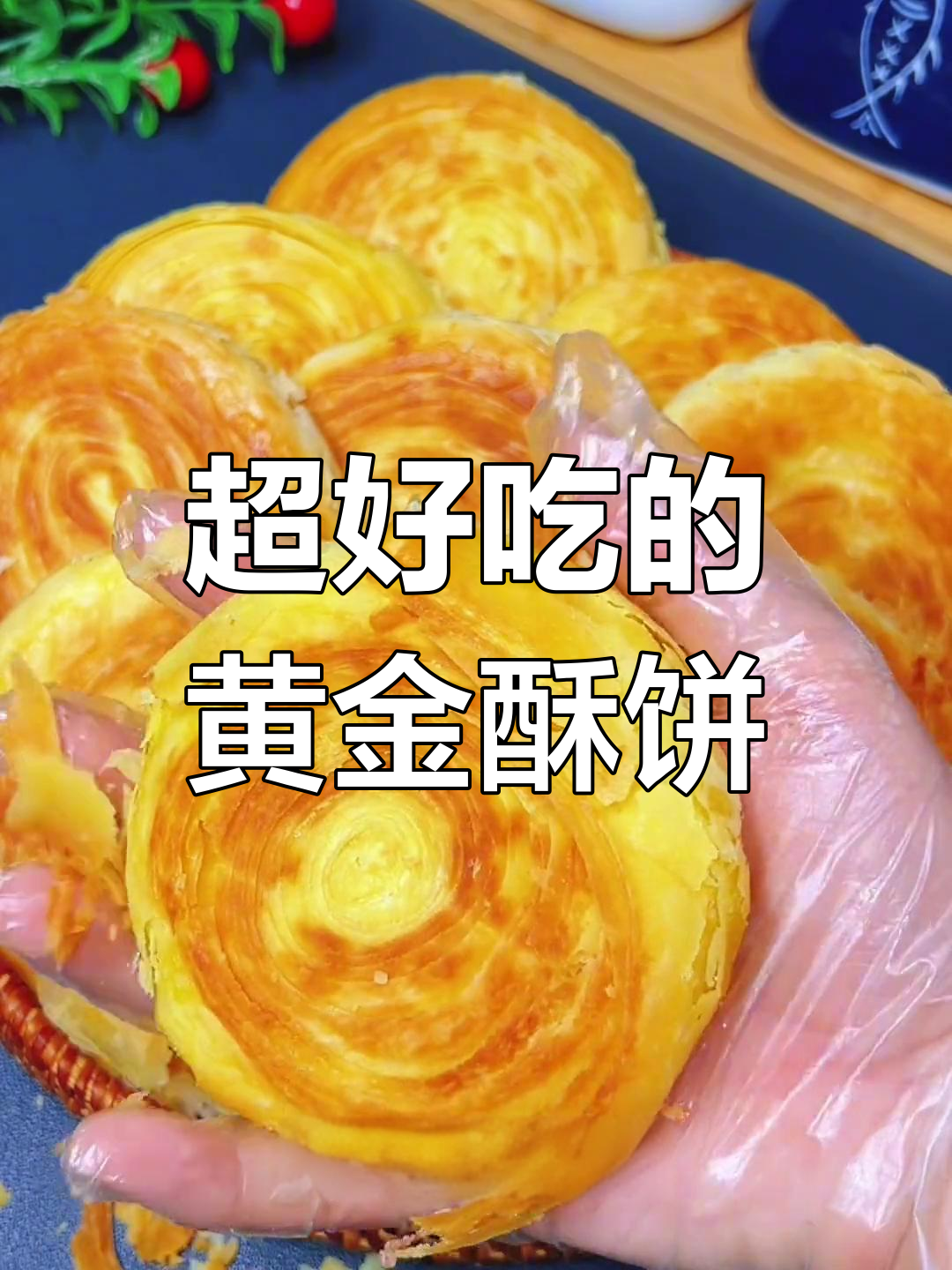 酥脆香甜黄金饼,层次丰富一口掉渣