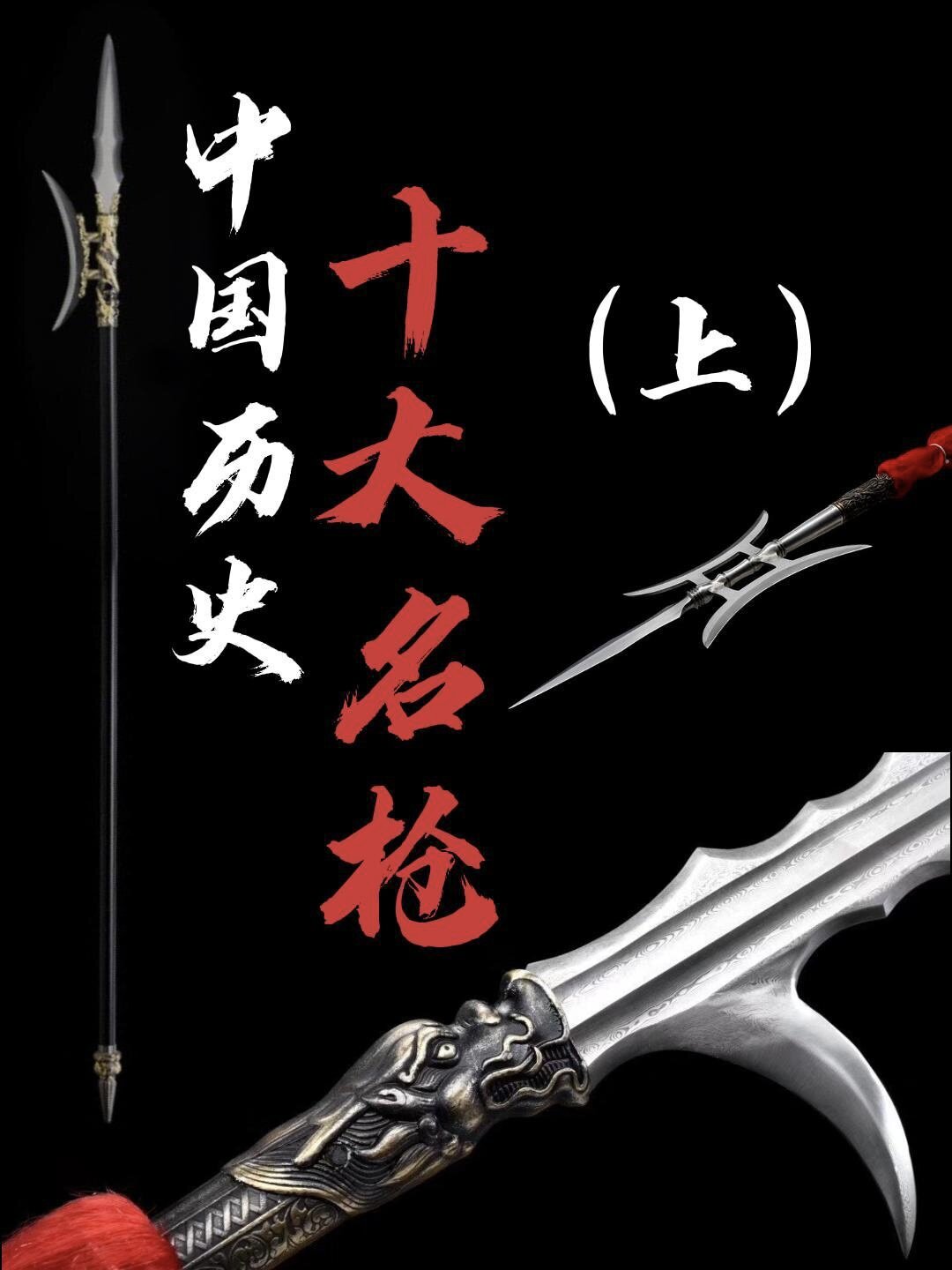 盘点中国古代十大名枪,你知道哪几把?