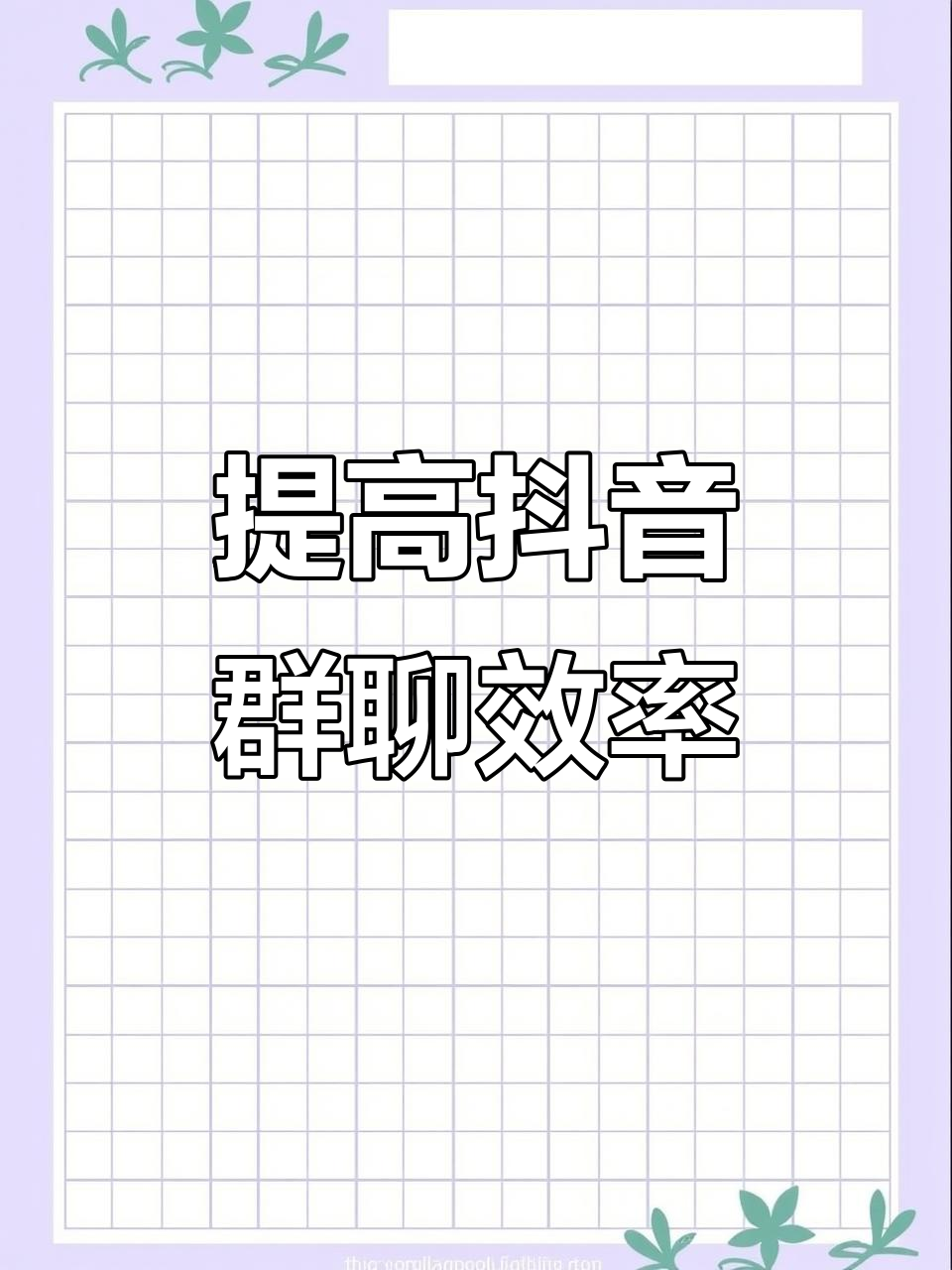 抖音粉丝建群=抖音粉丝建群怎么建