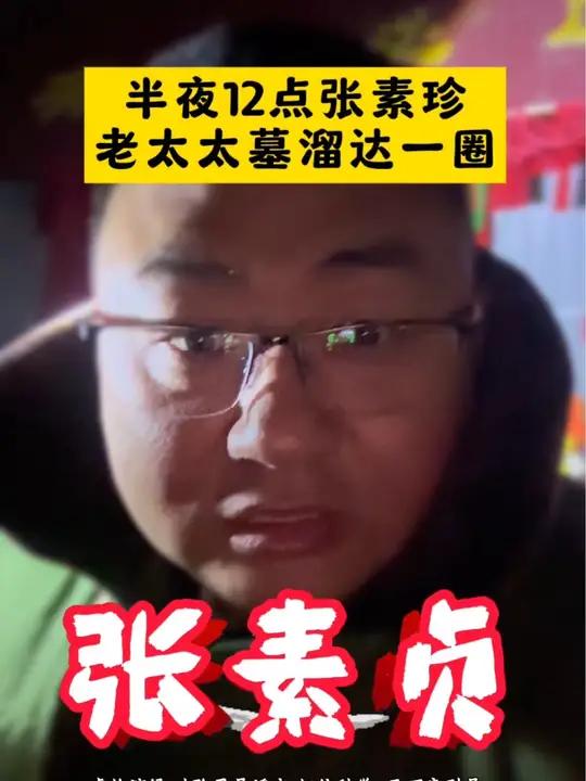 破除大庆老太太坟张素珍的灵异谣言!相信科学