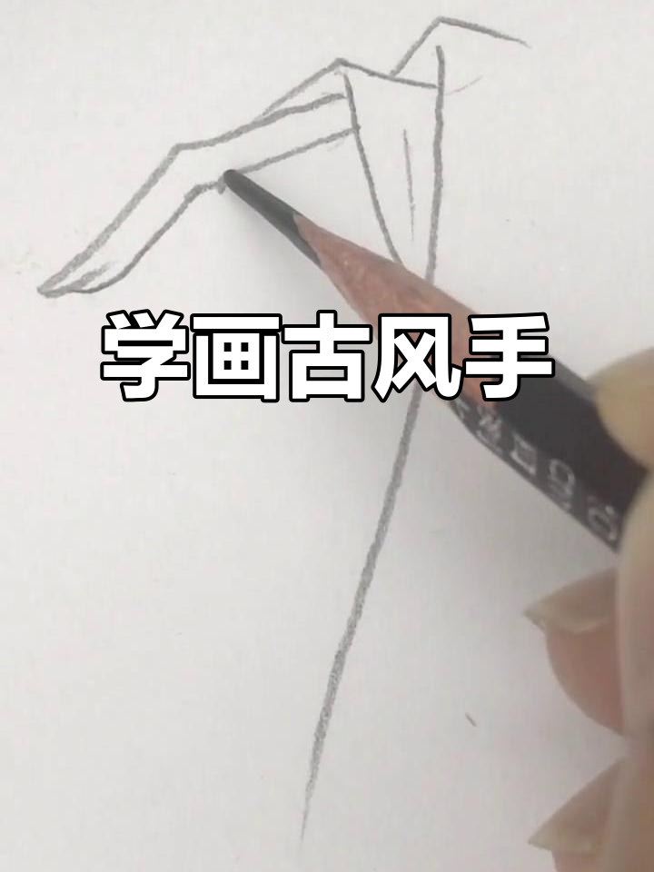 古风手部素描技巧,轻松上手!