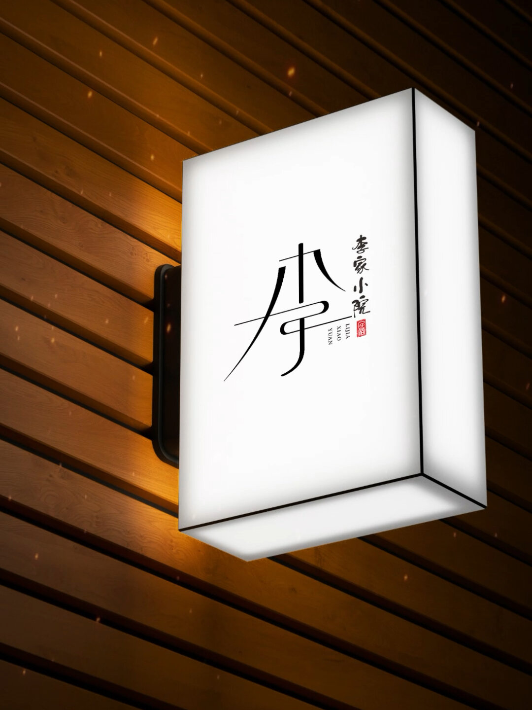 用姓氏李字创意设计的民宿logo