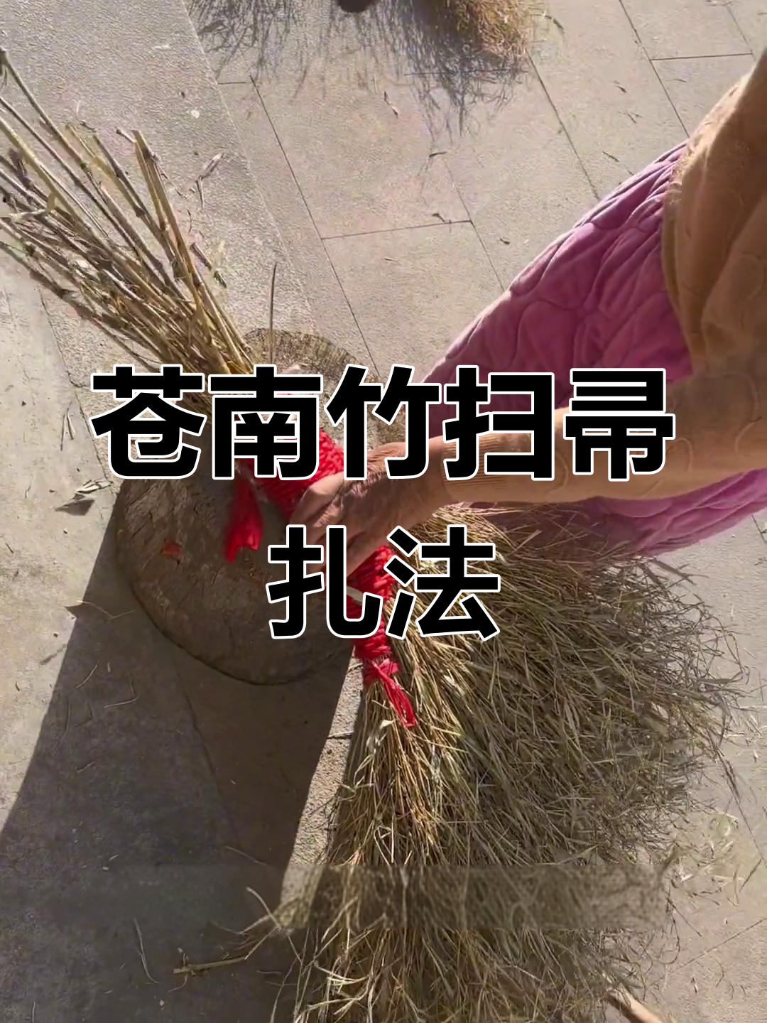 苍南竹扫帚制作揭秘,传统工艺大公开