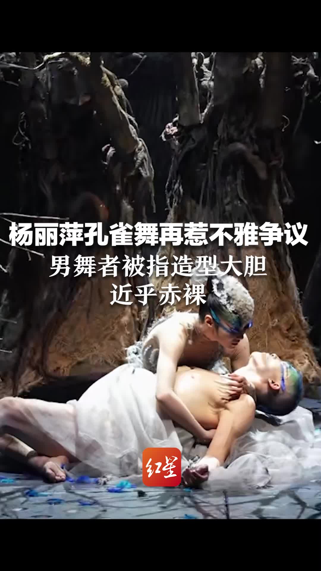 杨丽萍孔雀舞再惹不雅争议男舞者被指造型大胆近乎赤裸
