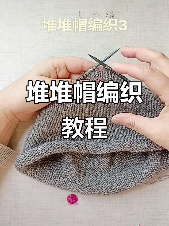 轻松学会堆堆帽编织技巧,步骤详解教你快速上手