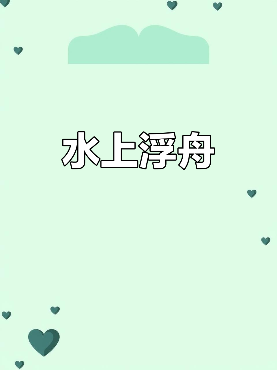 船为什么能浮在水面上