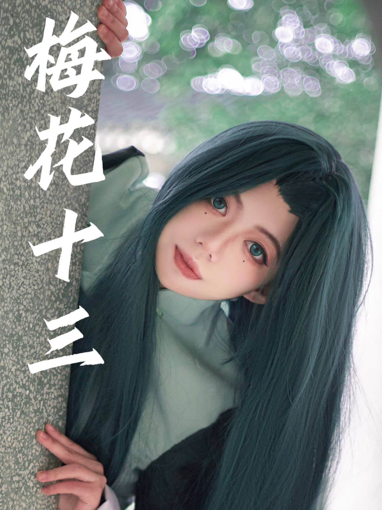 约拍|梅花十三幼年cos