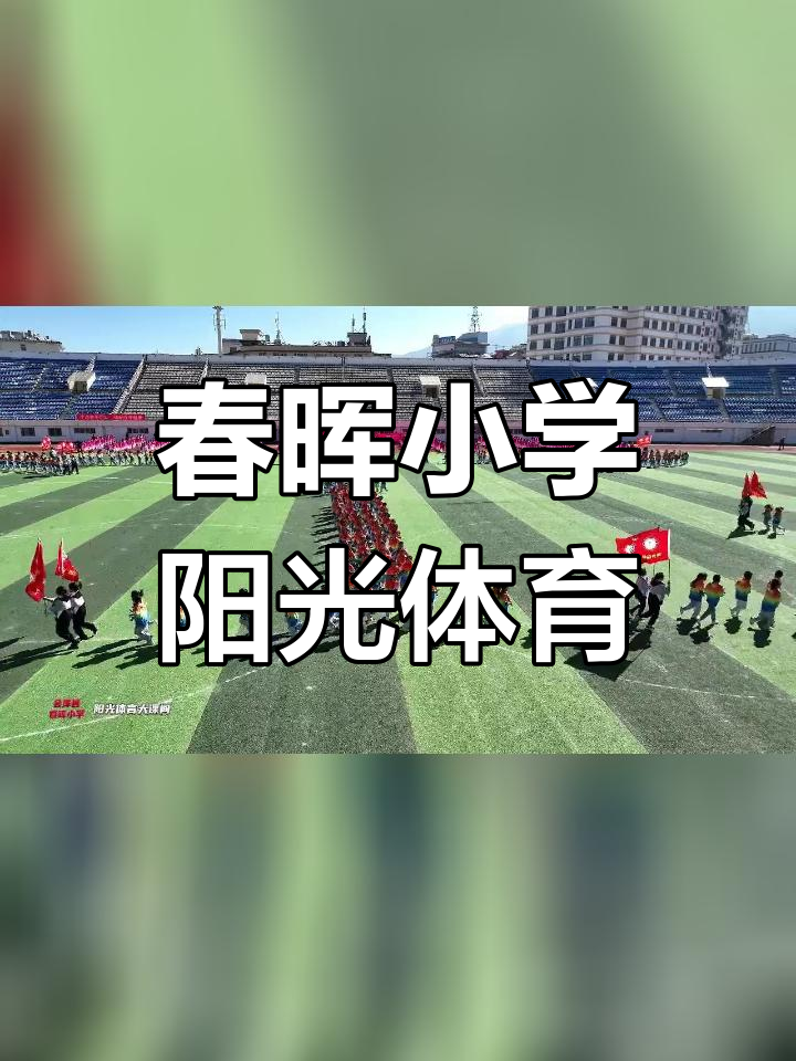 会泽县春晖小学图片