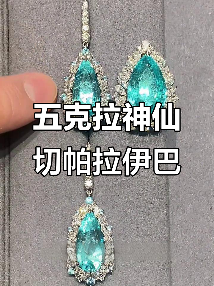 莫桑比克帕拉伊巴耳环:五克拉切割,十克拉效果