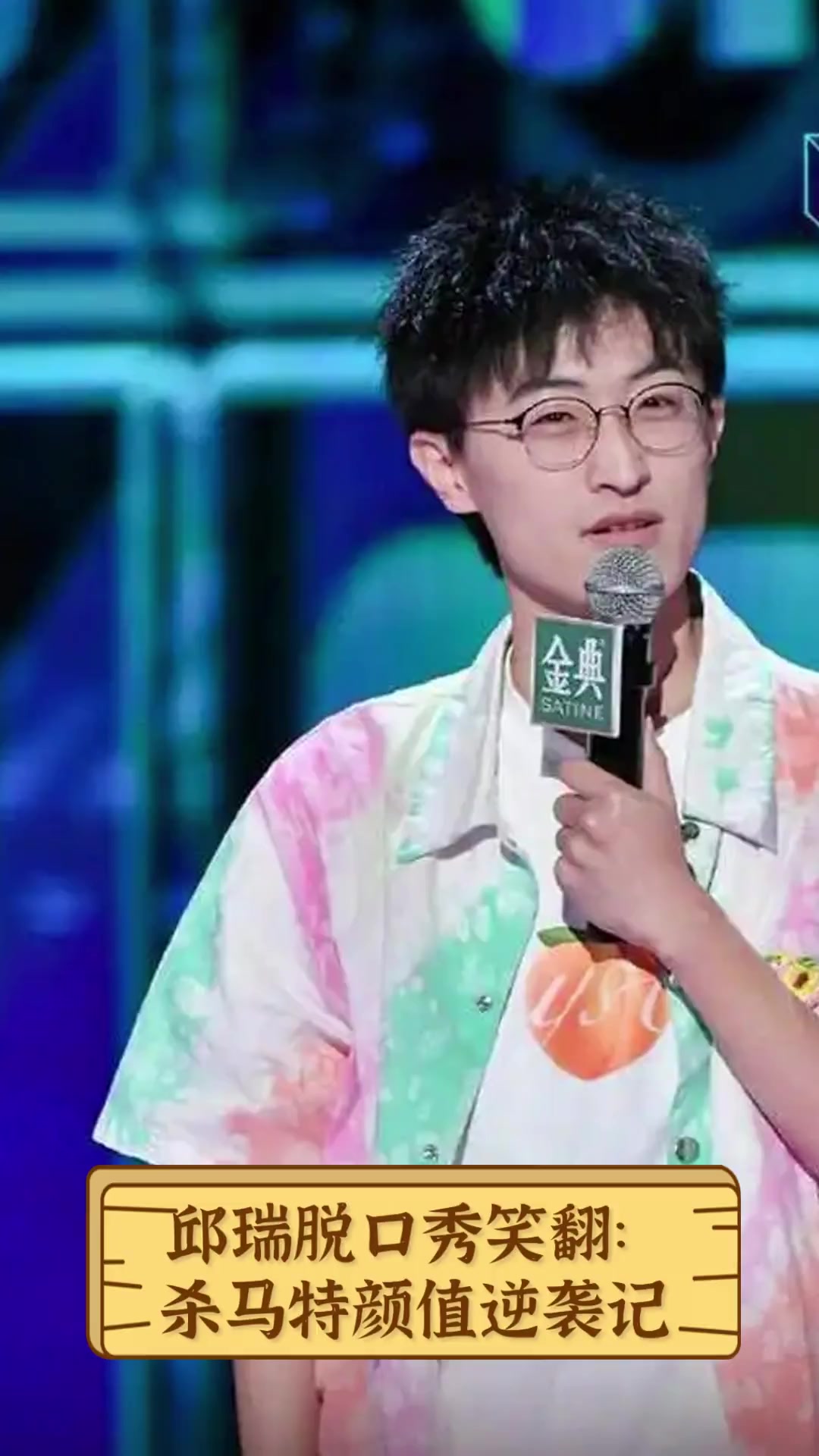 邱瑞脱口秀笑翻:杀马特颜值逆袭记