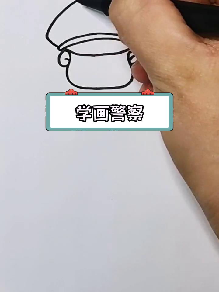 20秒学会画警察简笔画