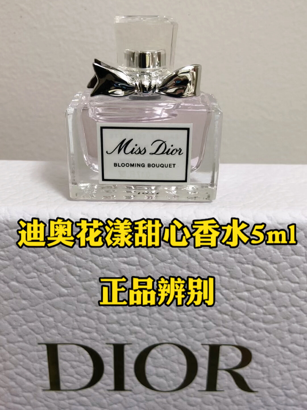 大牌小样迪奥花漾甜心香水5ml正品辨别