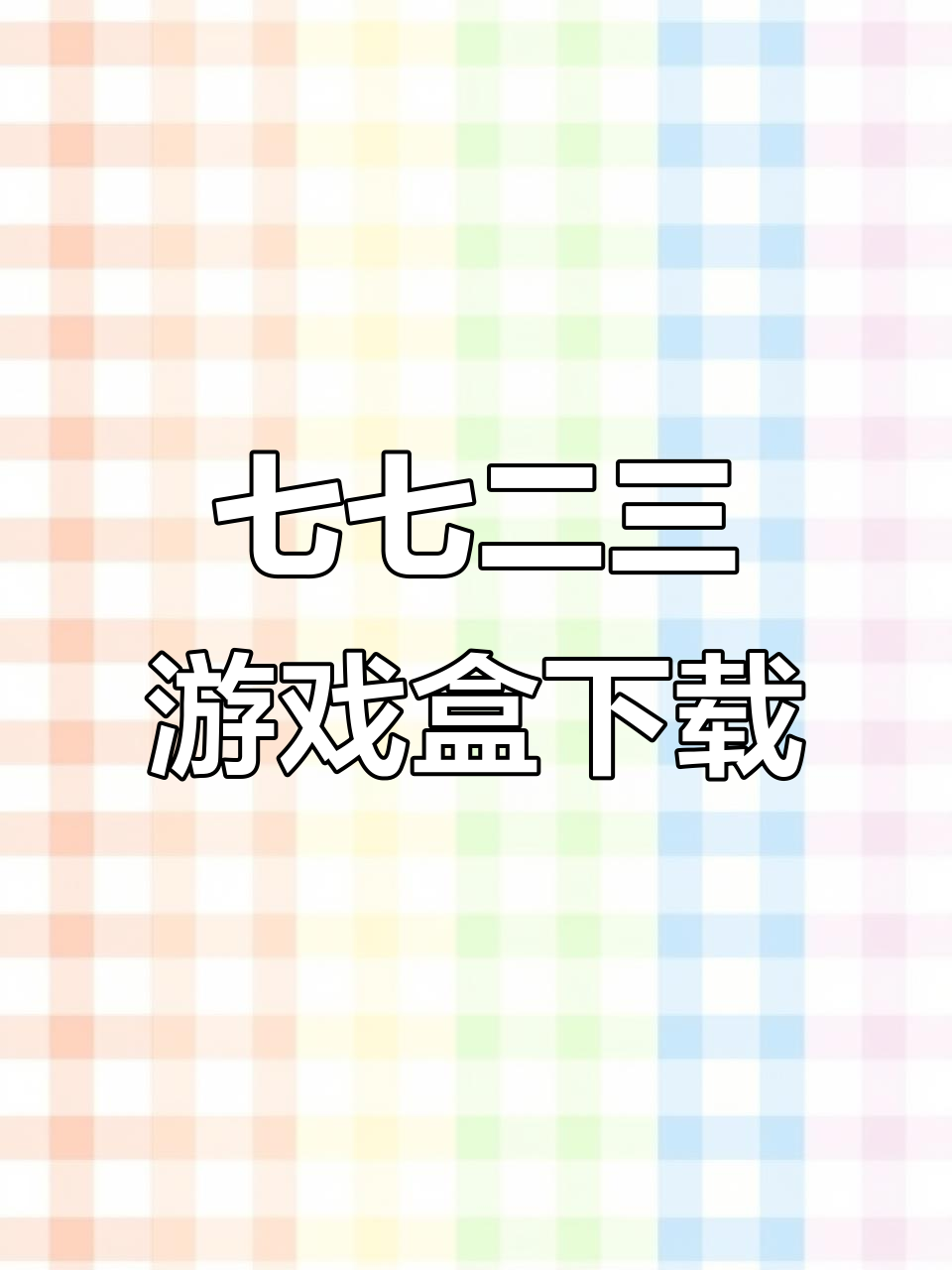 7723游戏盒安卓苹果版