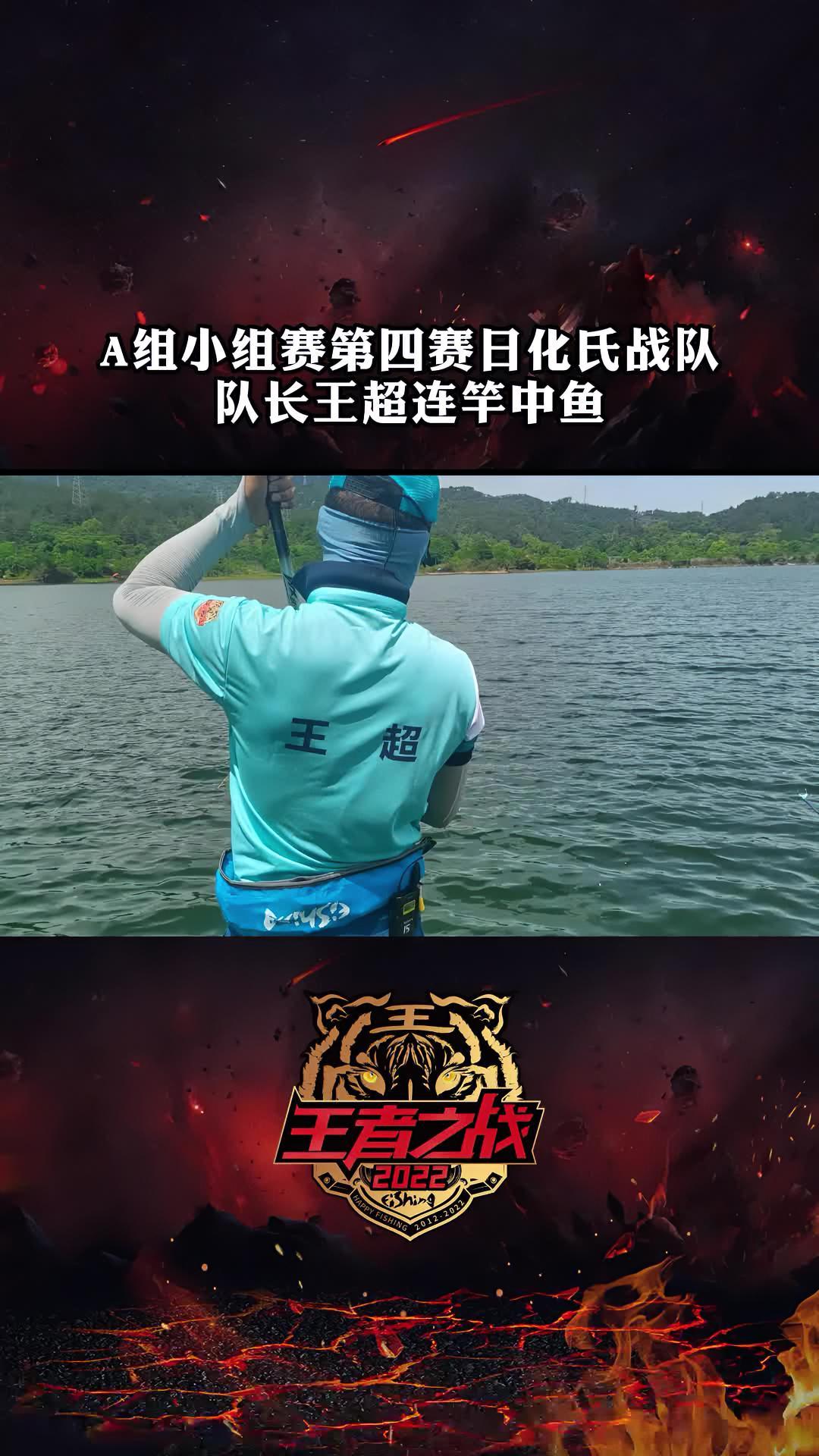 2022王者之战a组小组赛第四赛日化氏战队队长王超化氏王超连竿中鱼
