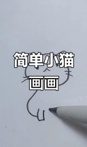 小猫简笔画教程，轻松学会画可爱猫咪