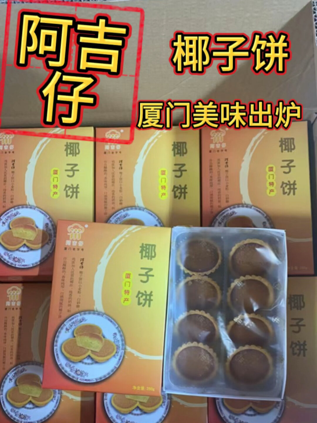 厦门特产伴手礼零食推荐阿吉仔椰子饼!