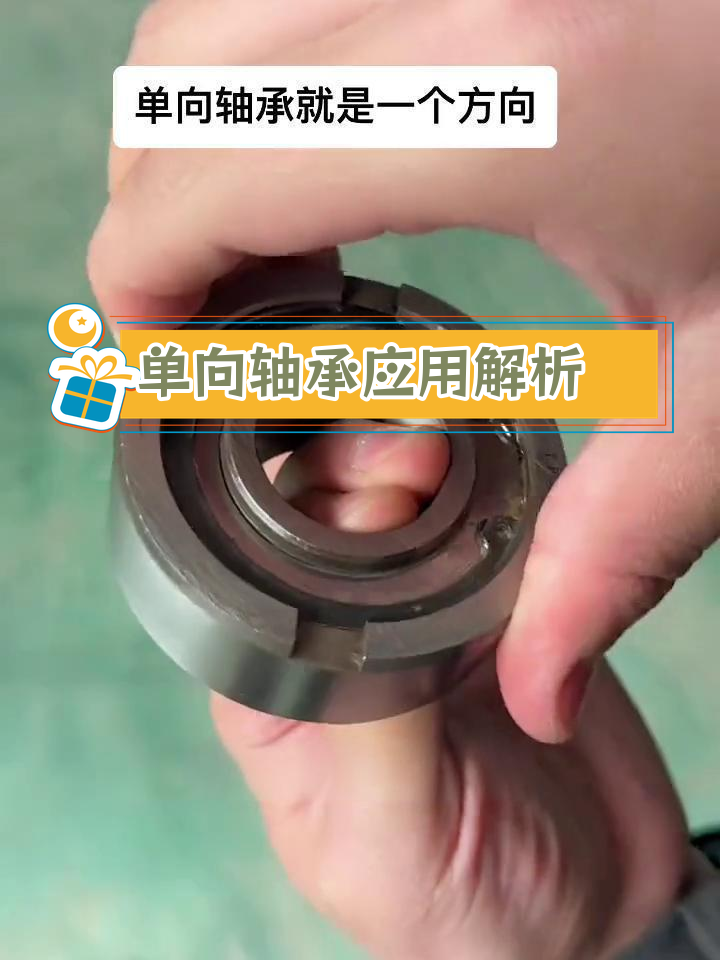 单向轴承的工作原理与应用