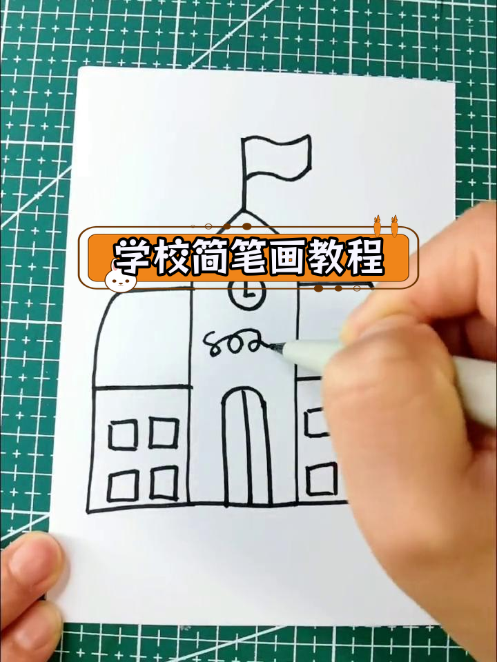 学校简笔画 整体简单图片