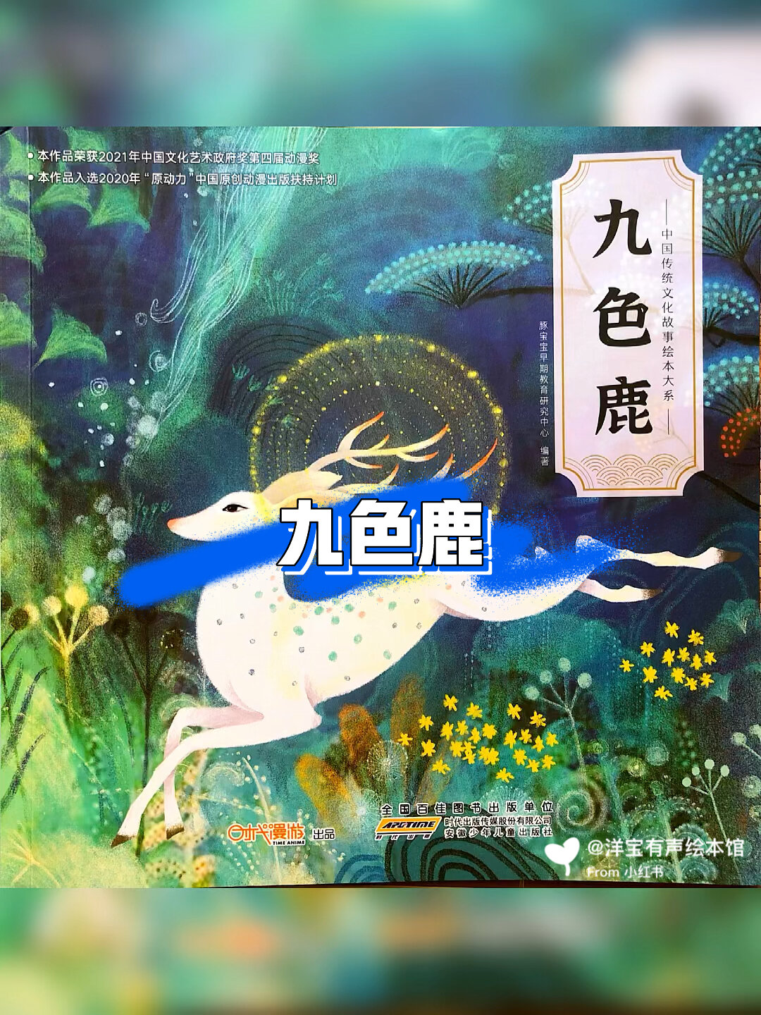 神话系列绘本《九色鹿》睡前故事-度小视