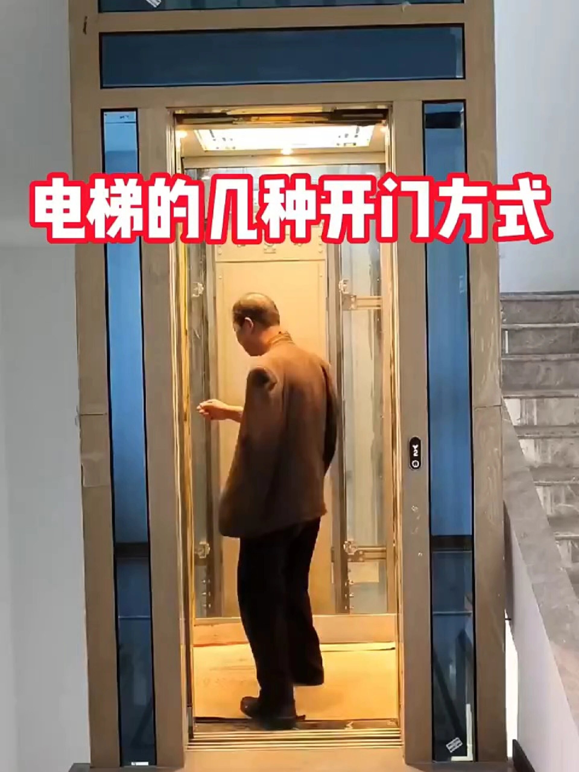 电梯的几种开门方式是你你会怎么选
