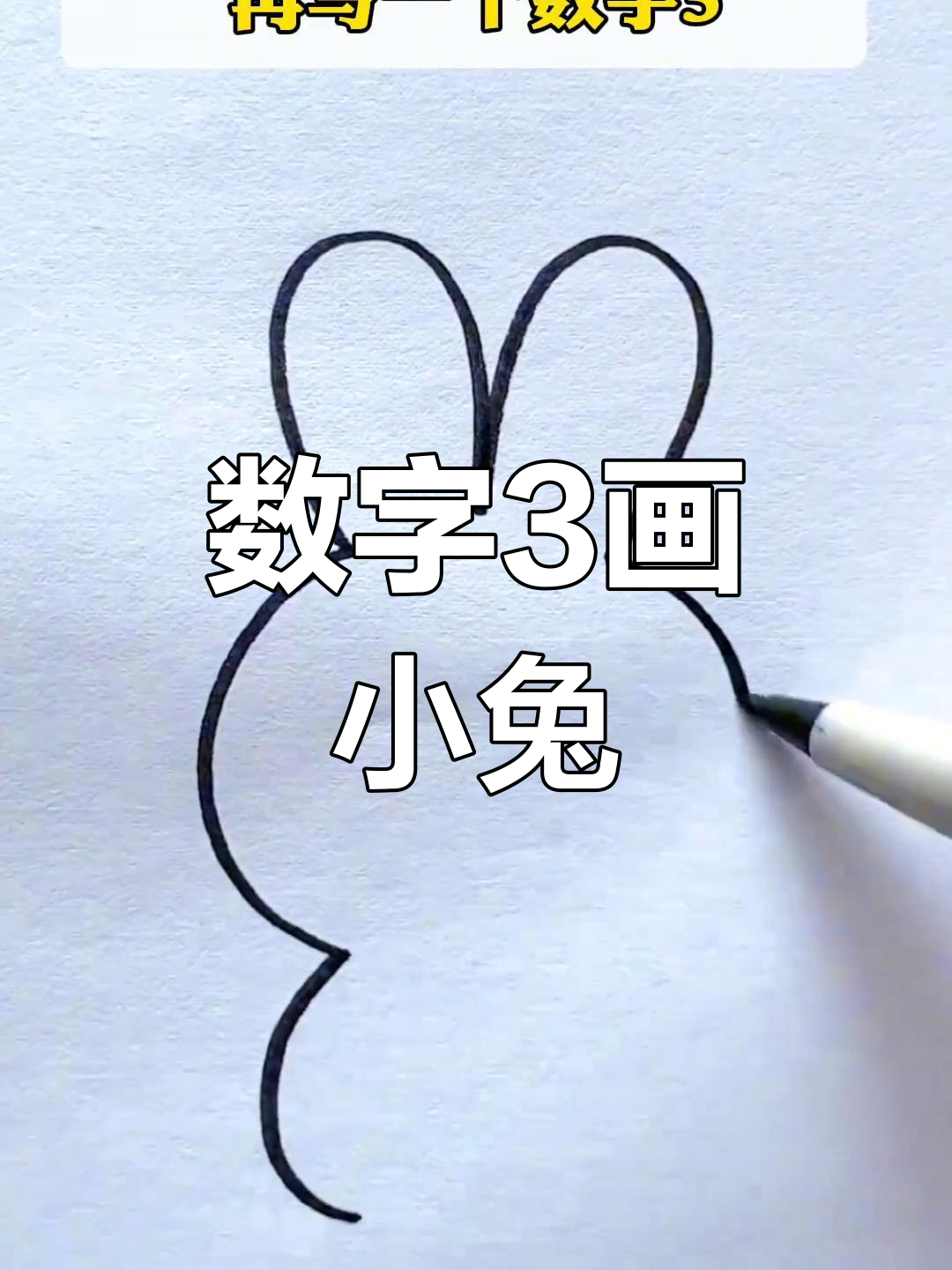 用数字画兔子的视频