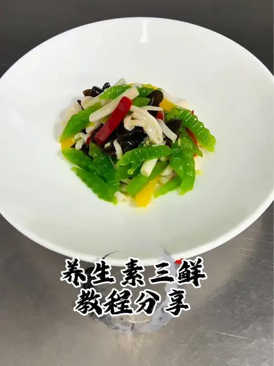 养生素三鲜 夏季凉菜 美食教程 夏季清爽小凉菜养生素三鲜教程来了