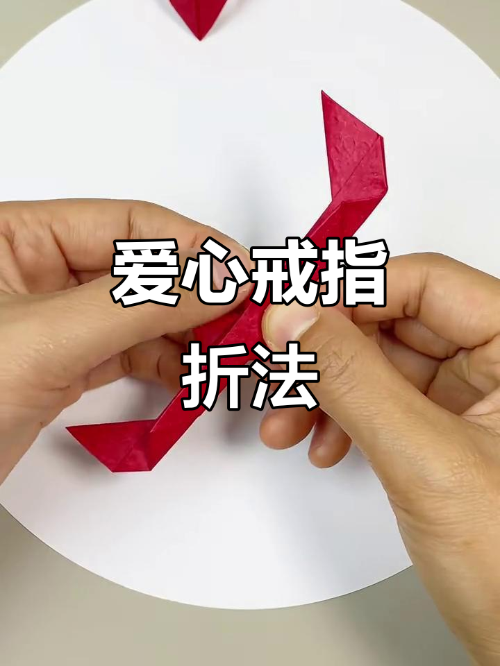 折纸爱心戒指,简单又浪漫