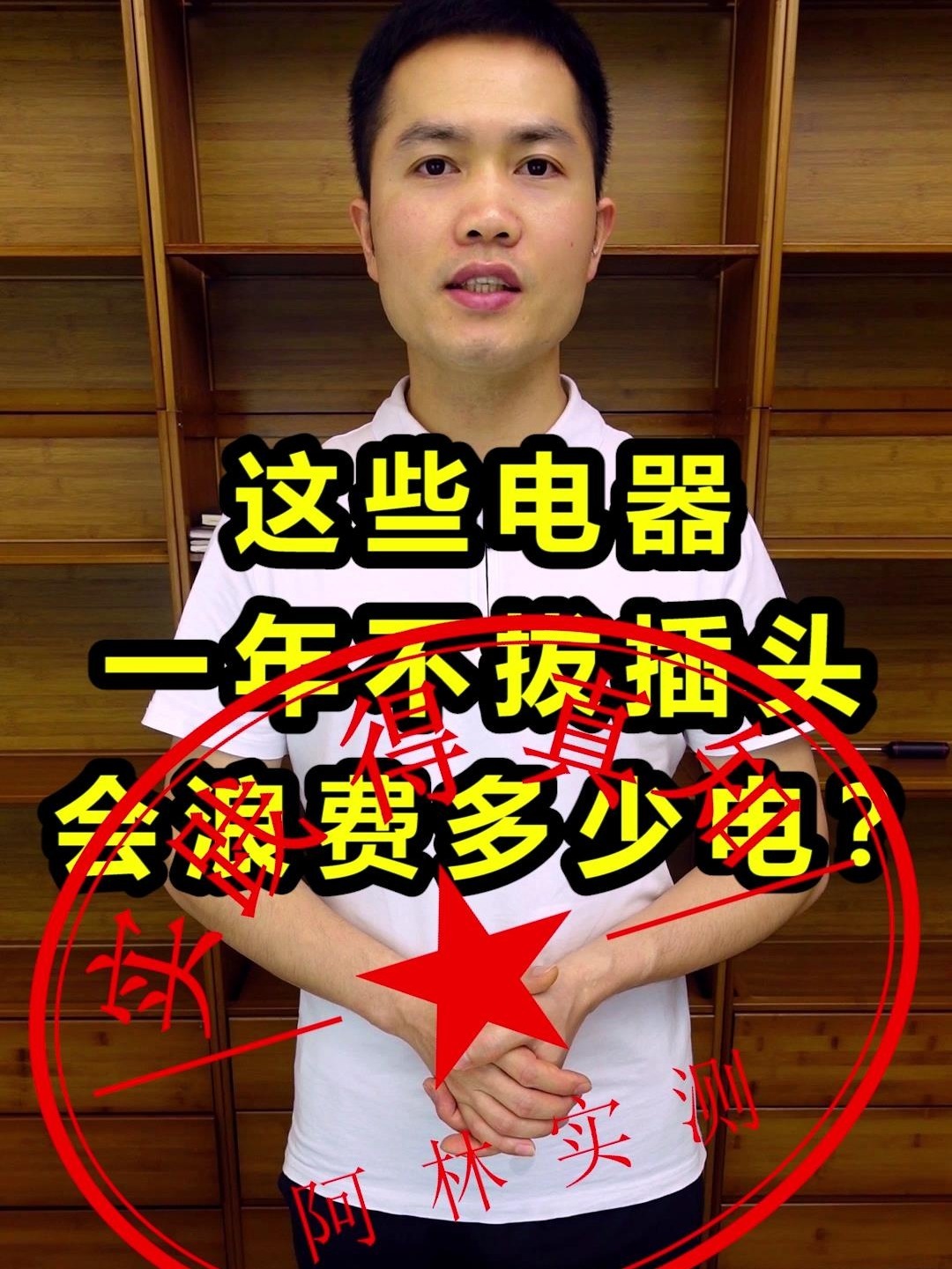 这些电器一年不拔插头会浪费多少电?