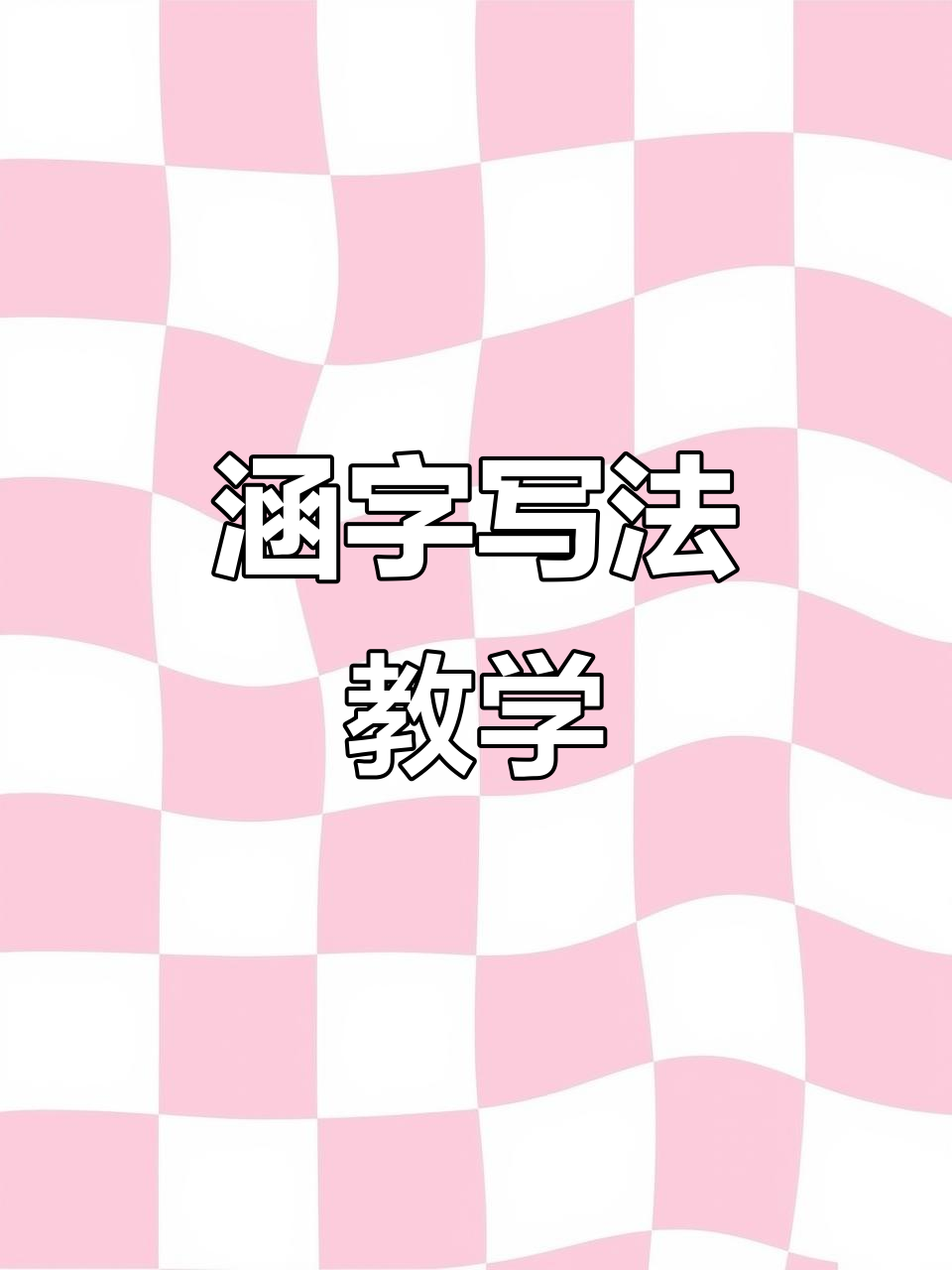 写"涵"字的正确笔顺,掌握技巧轻松写出漂亮字形