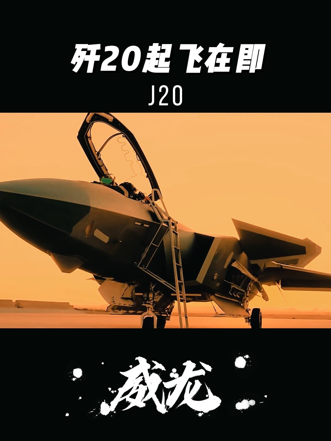 j-20 巨龍在行動 殲20戰鬥機