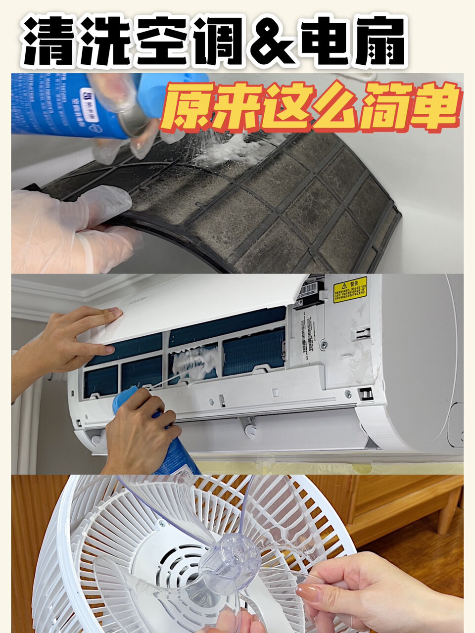 空调&电风扇拆洗小妙招手把手教会你!实用