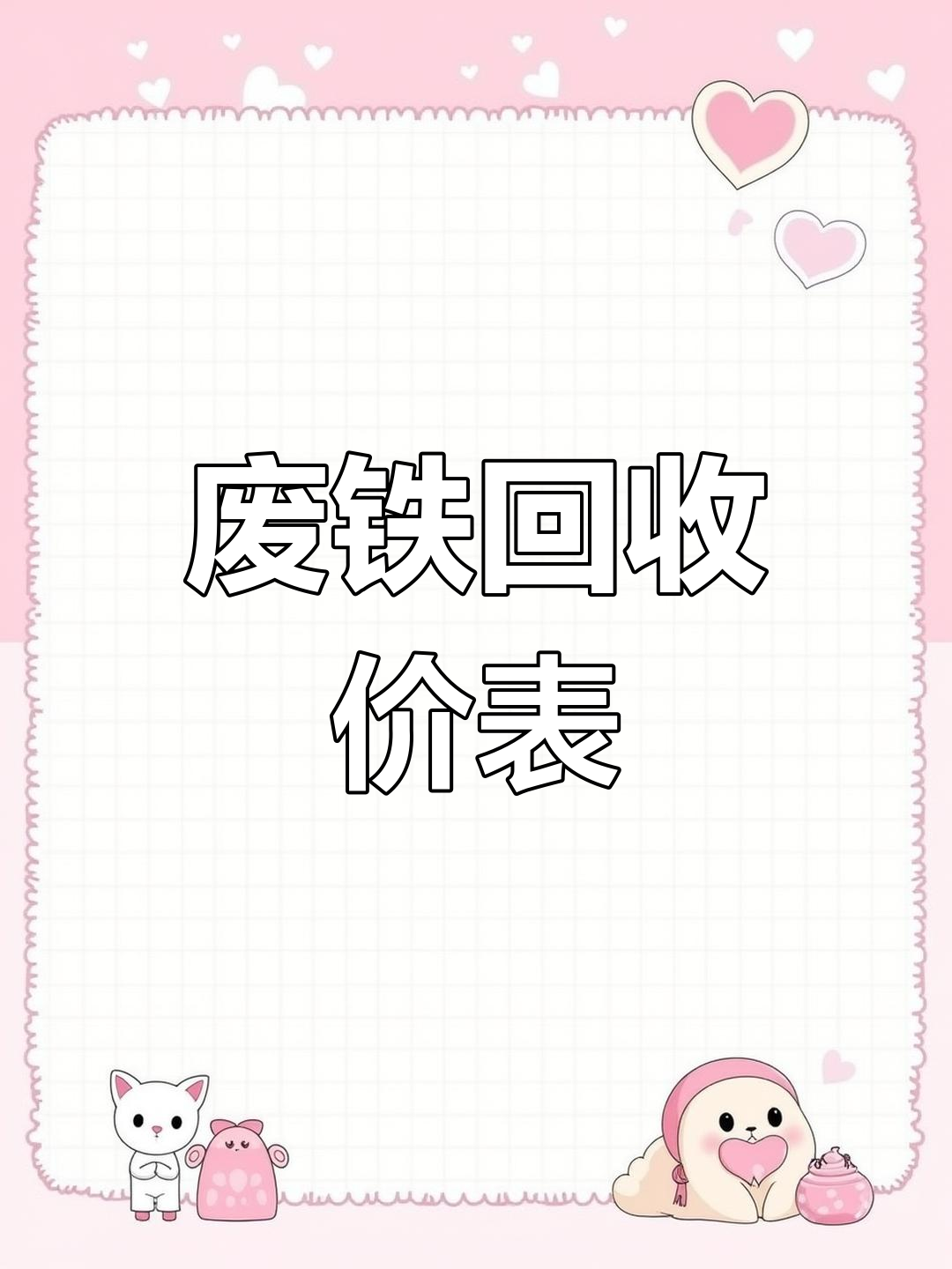 昆明！废铁回收价格