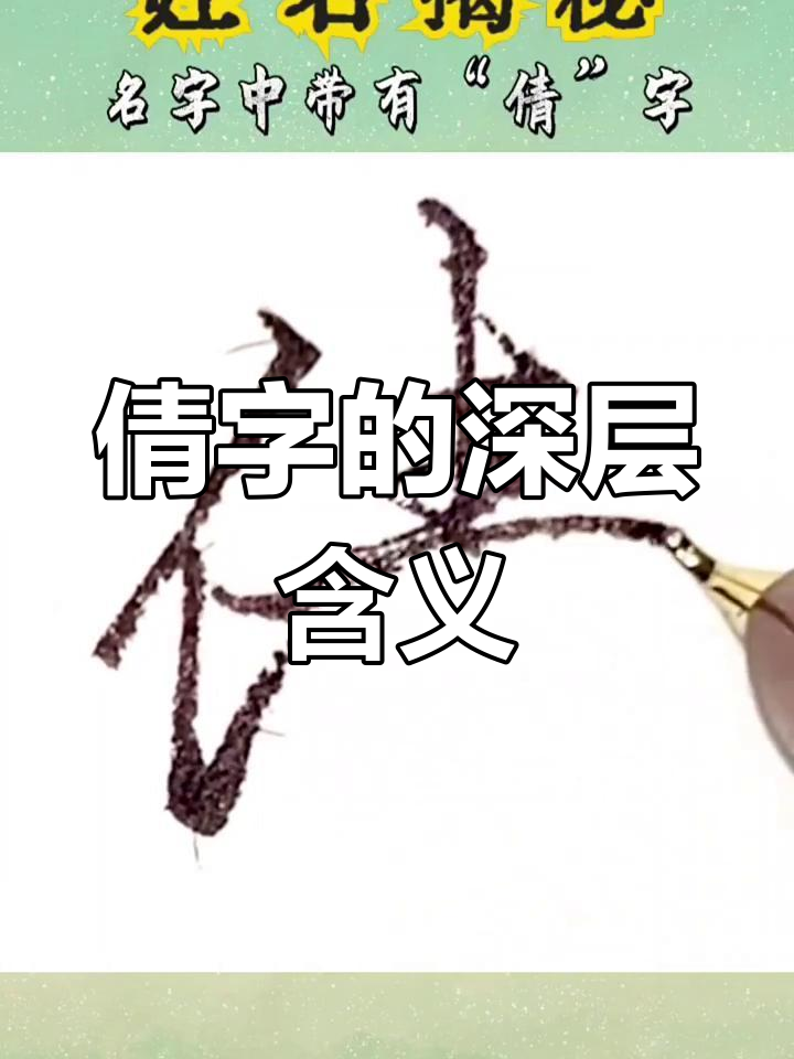 "倩"字不仅美丽,还常用于女孩名字,象征优雅与魅力