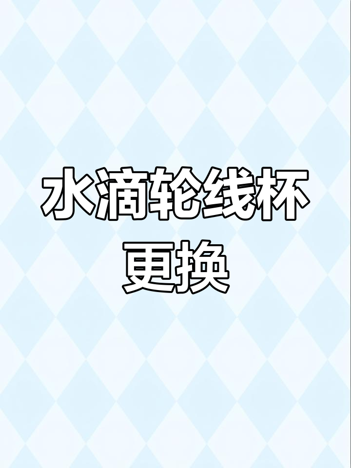 阿布水滴轮线杯更换教程,长短轴操作全解析