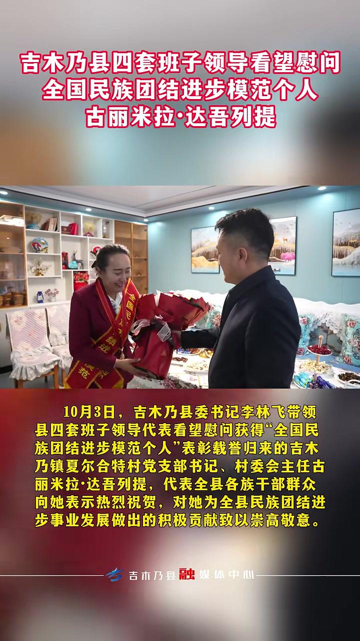 吉木乃县四套班子领导看望慰问全国民族团结进步模范个人古丽米拉
