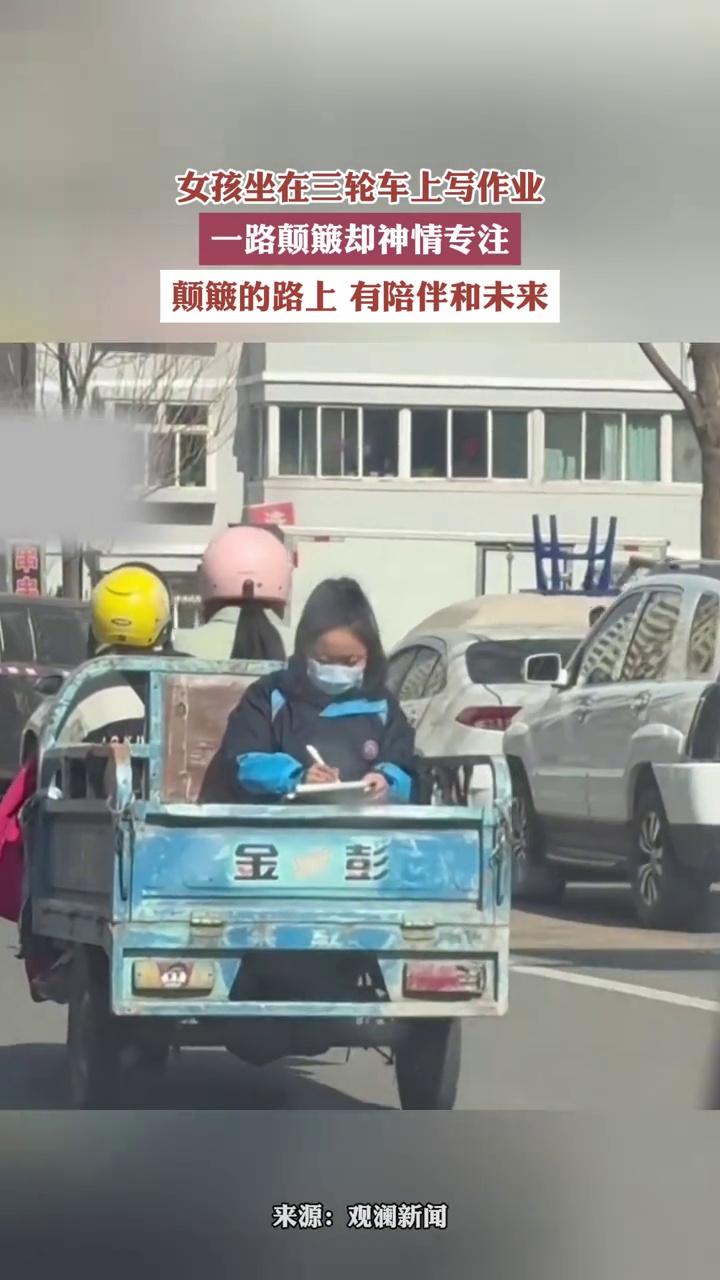 女孩坐在三轮车上写作业,一路颠簸却神情专注