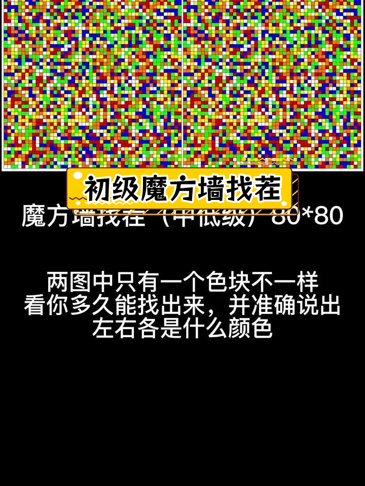 挑战魔方墙找茬,提升专注力