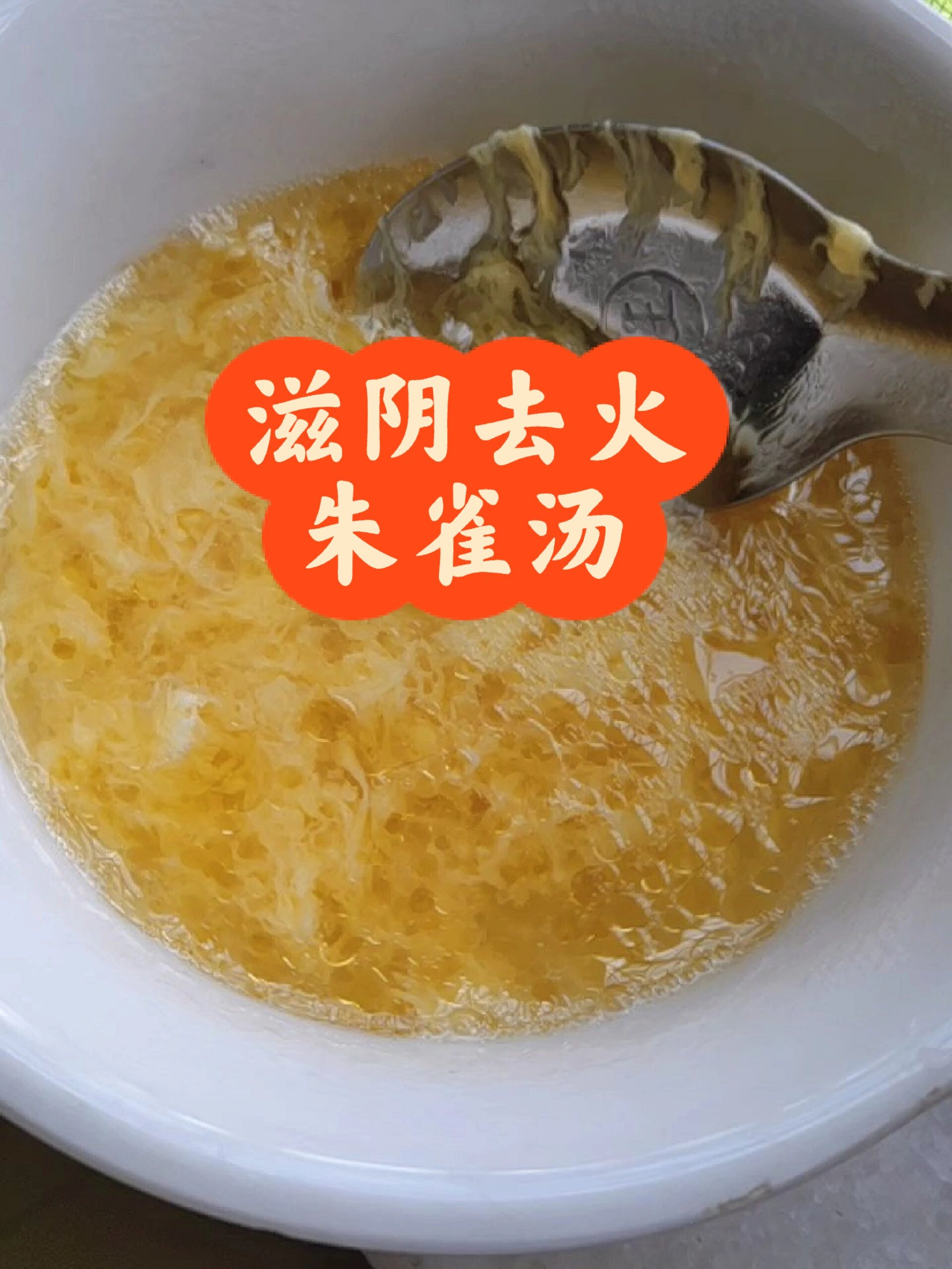 蛋花汤又名朱雀汤
