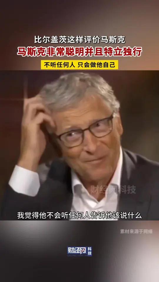 比尔盖茨评价马斯克:非常聪明并且特立独行 比尔盖茨 马斯克 聪明