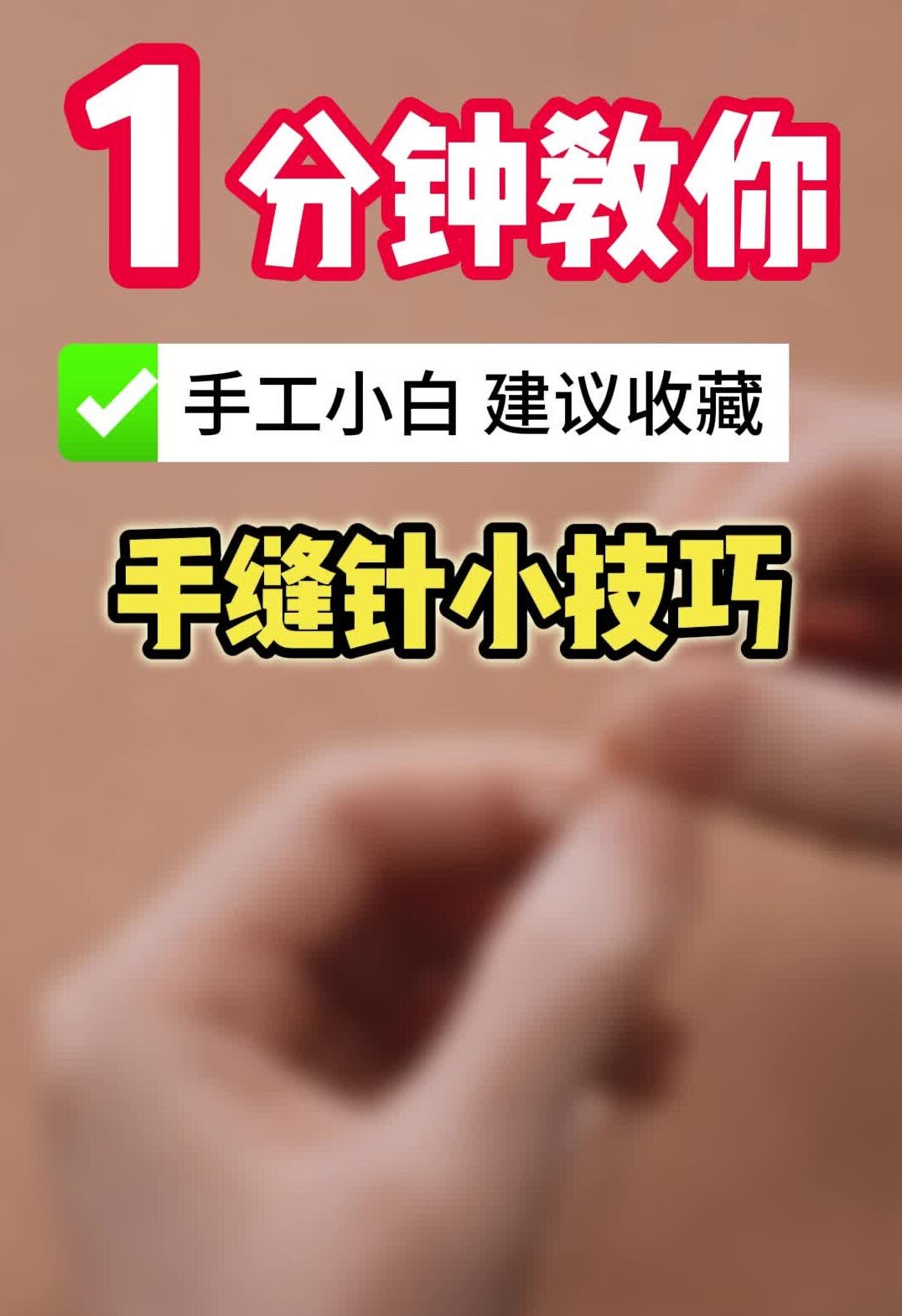 服装小白必看!1分钟教你手缝针小技巧