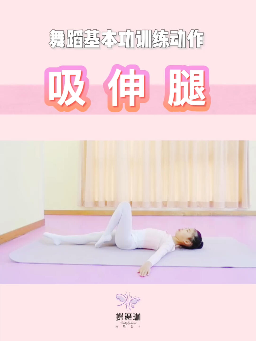 少儿舞蹈|吸伸腿|基本功作业