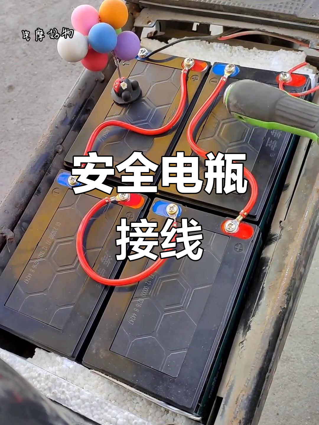 48v电瓶接线,确保电流稳定,安全无隐患